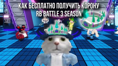 КАК БЕСПЛАТНО ПОЛУЧИТЬ КОРОНУ В РОБЛОКС! RB Battle - YouTube