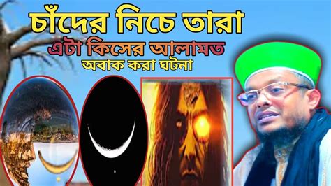 চাঁদের নিচে তারা এটা কিসের আলামত। অবাক করা তথ্য দিলেন। হাফেজ অলিউল্লাহ আশেকী নতুন ওয়াজ ২০২৩