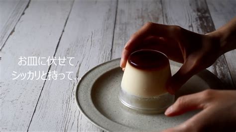 プリンの型外し Pudding（プリンをプッチンする方法） Youtube