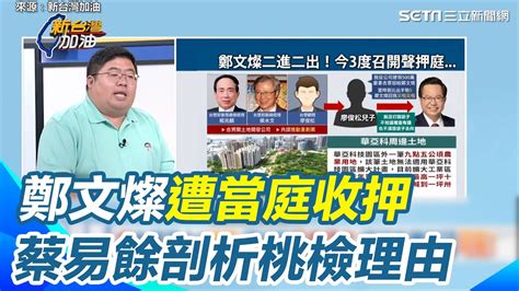 鄭文燦 疑涉貪污遭當庭收押 蔡易餘剖析桃檢理由│94看新聞 Youtube