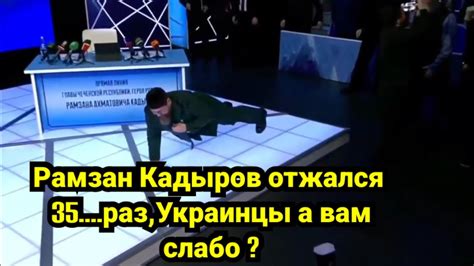 Рамзан Владимирович может отжатся от живота 35 раз,а вы?🤣 - YouTube