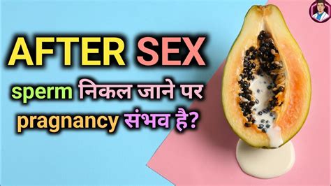 क्या Sex के बाद निकला हुआ Sperm Infertility का कारण बन सकता है Rgurji Hindi Youtube