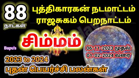 Simmam 2023 2024 Budhan Peyarchi Palangal சமமம பதன பயரசச