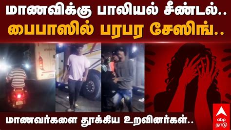 Girl Sexual Abuse மாணவிக்கு பாலியல் சீண்டல் பைபாஸில் பரபர சேஸிங் மாணவர்களை தூக்கிய