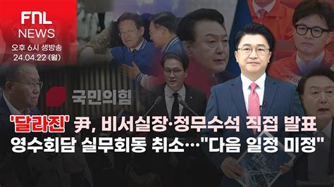 Fnl News 달라진 尹 비서실장·정무수석 직접 발표 영수회담 실무회동 취소“다음 일정 미정” 2404