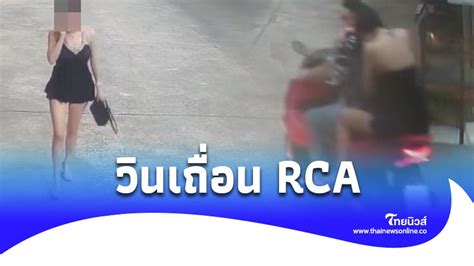 [thainewsonline ไทยนิวส์ออนไลน์] เปิดพฤติการณ์ ไอ้เน วินหื่น Rca ภัย