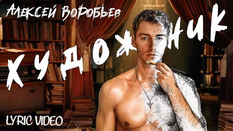 Алексей Воробьев - Художник (Lyric Video) - YouTube