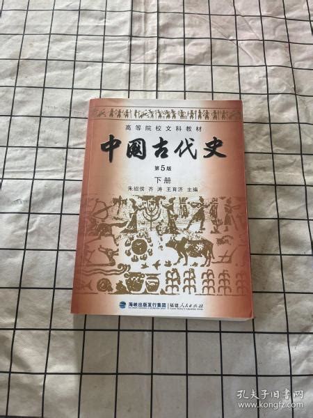 高等院校文科教材：中国古代史（下册）（第5版）朱绍侯 编孔夫子旧书网