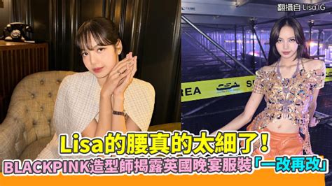 Lisa的腰真的太細了！ Blackpink造型師揭露英國晚宴服裝「一改再改」