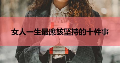 你做到了嗎？女人一生最應該堅持的十件事 Fun01 創作分享