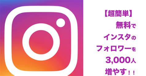 【完全版】超簡単！無料でインスタグラムのフォロワーを3000人増やす！！instagram タイクツマッカートニー退屈はすべてを手に入れる