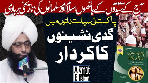 New bayan Mufti Fazal Ahmed chishti Syed پاکستانی سیاستدانوں میں گدی