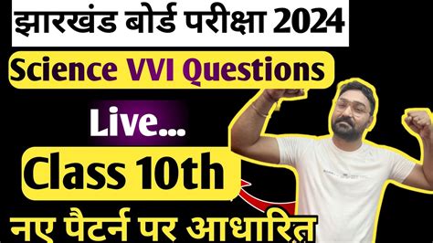 Class 10th Science Vvi Objective Questions मैट्रिक बोर्ड परीक्षा 2024