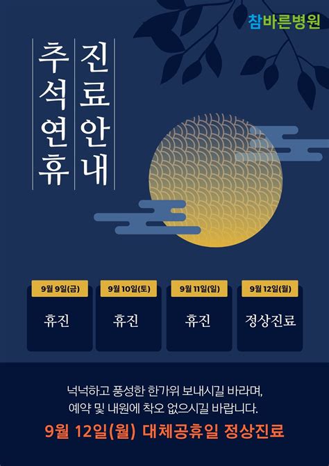 22 08 23 참바른병원 추석연휴 진료안내 참바른병원