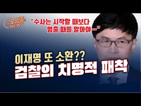 검찰제국의 멸망 이재명 소환은 치명적 패착 특수 수사는 시작할 때보다 멈출때을 알아야 YouTube