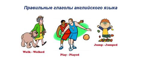 Правильные глаголы английского языка: формы глаголов