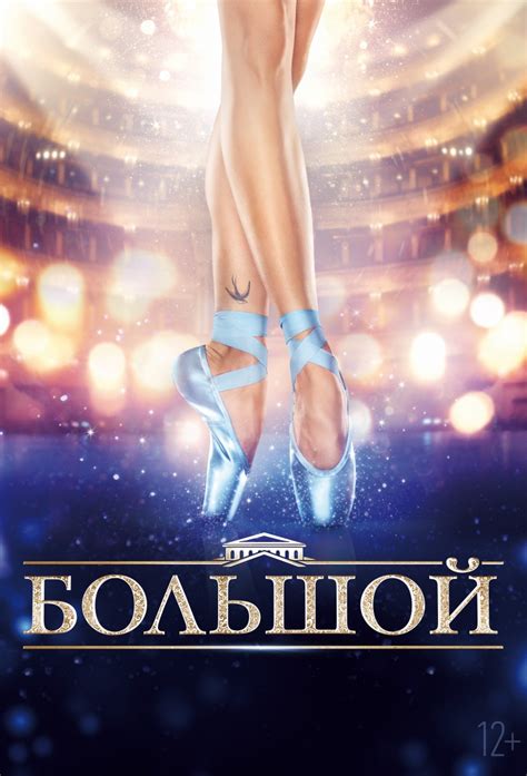 Большой (2017) — Фильм.ру