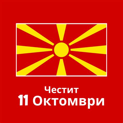Честит 11 Октомври | ФУЛМ