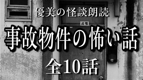 【怪談朗読】事故物件にまつわる怖い話《全10話》【途中広告なし】 ほしゅにっぽん