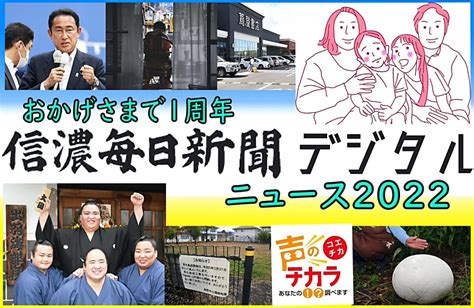 ★おかげさまで1周年★信濃毎日新聞デジタルニュースダイジェスト 一緒に2022年を振り返ろう｜信濃毎日新聞デジタル 信州・長野県のニュースサイト