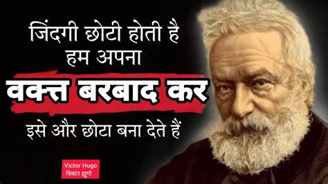 जनदग छट हत ह Victor Hugo Motivational Quotes In Hindi