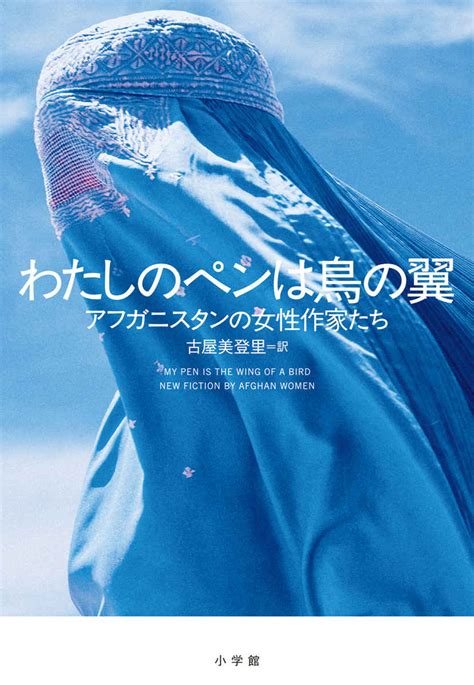 口を塞がれたアフガンの女性たちが危険を承知でペンを執った『わたしのペンは鳥の翼』 小学館