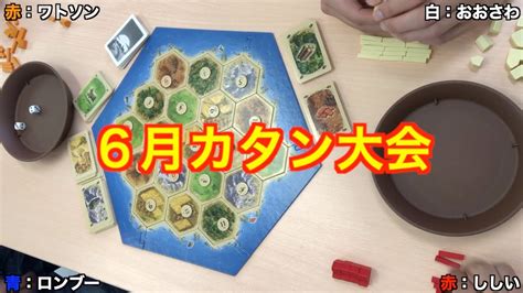 社団法人ボードゲーム カタン大会決勝卓（2022年5月）〜解説付き〜 Youtube