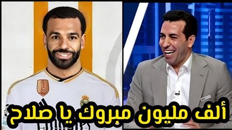 عاجل أبو تريكه يعلن إنتقال محمد صلاح رسمياً إلي ريال مدريد بمبلغ 90