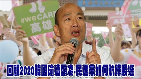 回顧2020韓國瑜遭霸凌 民進黨如何骯髒勝選 Youtube