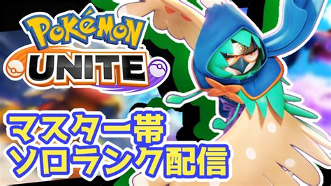 【ポケモンユナイト】ソロランク上げ配信！！【実況】【pokémon Unite】 Youtube