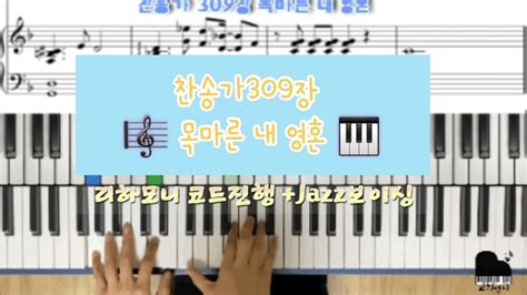 Ccm 반주법 찬송가 309장 목마른 내 영혼 Youtube