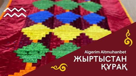 Жыртыстан құрақ Курак quraq petchwork ласкутное шитье Қазақша құрақ ши ...