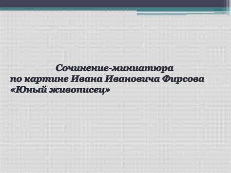 Сочинение-миниатюра по картине Ивана Ивановича Фирсова «Юный живописец ...