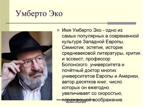 Роман Умберто Эко «Имя розы» - презентация онлайн