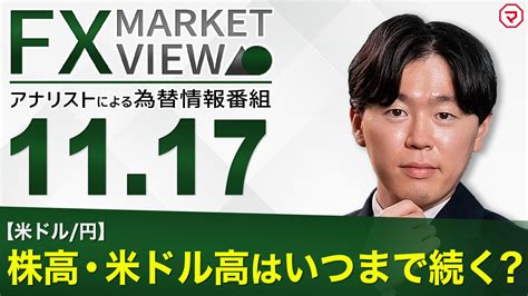 【1117】株高・ドル高はいつまで続く？＜fx Market View＞｜マネーサテライトマネサテ 松井証券