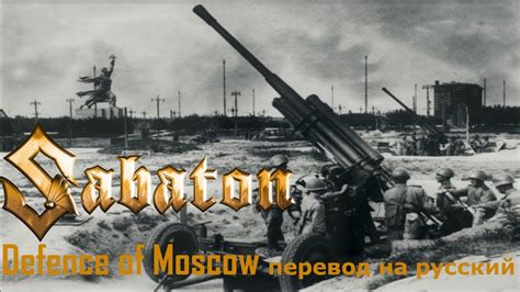 Sabaton Defence of Moscow русский перевод YouTube