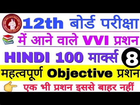 Bihar Board 12th Exam Hindi 100 Marks VVI Most Important Question