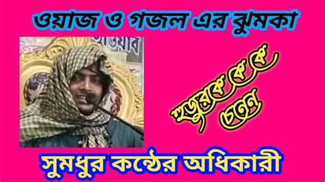 সুমধুর কন্ঠে ওয়াজ ও গজল করে প্রতিটি মানুষের মন ভরিয়ে দিলেন। Youtube