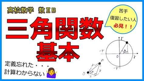 【高校数学】三角関数①〜三角関数の基本 定義を忘れてないか！？ Youtube