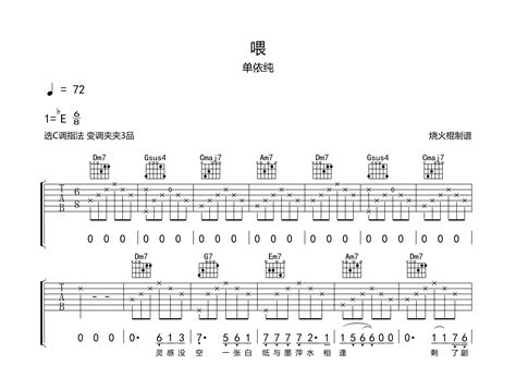 喂吉他谱单依纯c调弹唱六线谱烧火棍上传 吉他屋乐谱网