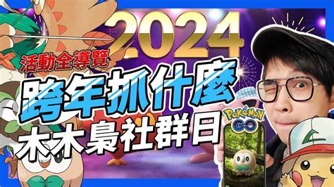 Pokemon GO木木梟 社群日2024跨年活動全活動攻略 精靈寶可夢GO Celebrate the start of