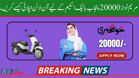 How To Apply Online For Maryam Nawaz Punjab Bike Scheme