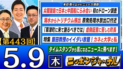 【生配信】第443回 飯田泰之と山田吉彦が最新ニュースを深掘り解説！ ニッポンジャーナル｜youtubeランキング