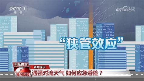 近期强对流天气多发 这些应急避险知识请查收 新闻频道 央视网