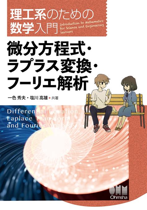 楽天ブックス 理工系のための数学入門 微分方程式・ラプラス変換・フーリエ解析 一色秀夫 9784274226137 本