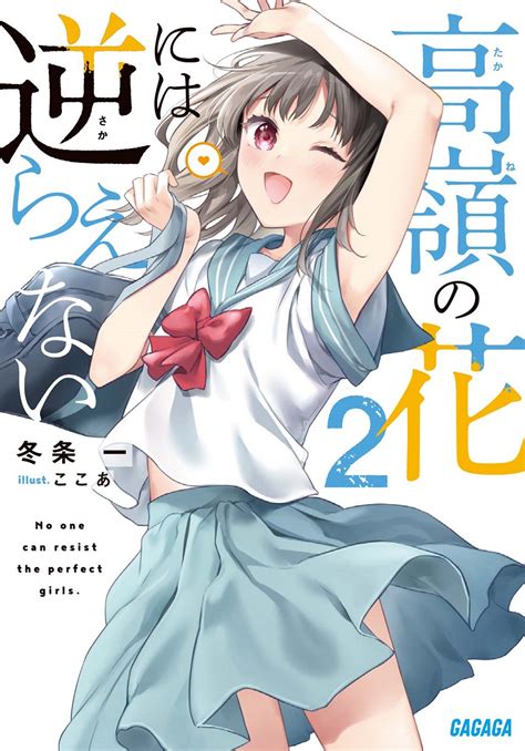 ガガガ文庫2022年9月刊行のラインナップをご紹介。『高嶺の花には逆らえない2』『ロストマンの弾丸3』など3冊 ラノベニュースオンライン