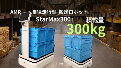 Amr 自律走行搬送ロボット運搬ロボット Starmax 300e Robotbank