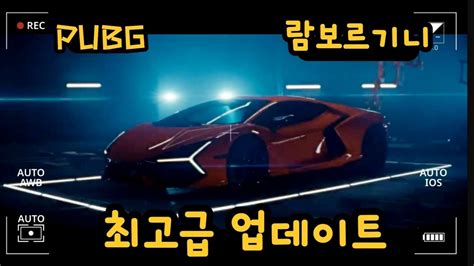 배틀그라운드 람보르기니 역대급 기대작 YouTube