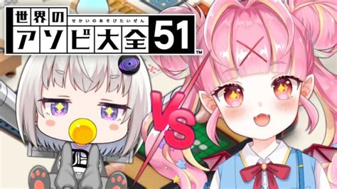 【世界のアソビ大全51】初コラボでガチンコ対決！？【小城夜みるく百々牙こよい】 │ Switchゲーム Youtebe動画まとめたサイト