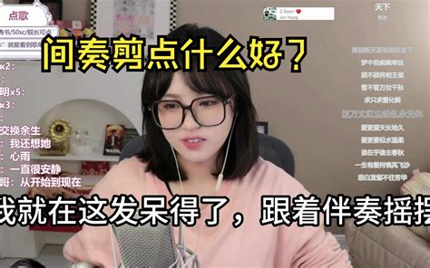 【九三】歌里的间奏剪点什么好？在这发弹幕的水友记得到时候要给一键三连呀 杜真子的猫不是特别好 杜真子的猫不是特别好 哔哩哔哩视频